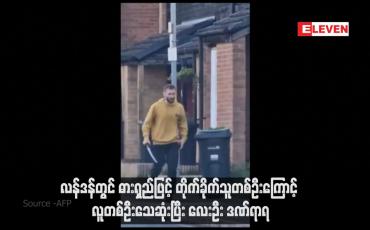 Embedded thumbnail for လန်ဒန်တွင် ဓားရှည်ဖြင့် တိုက်ခိုက်သူတစ်ဦးကြောင့် လူတစ်ဦးသေဆုံးပြီး လေးဦး ဒဏ်ရာရ