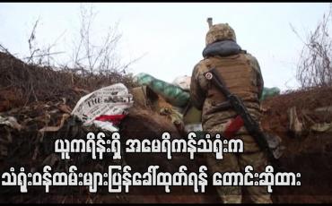 Embedded thumbnail for ယူကရိန်းရှိ အမေရိကန်သံရုံးက သံရုံးဝန်ထမ်းများပြန်ခေါ်ထုတ်ရန် တောင်းဆိုထား