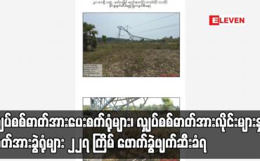 Embedded thumbnail for လျှပ်စစ်ဓာတ်အားလိုင်းများနှင့် ဓာတ်အားခွဲရုံများ ၂၂၇ ကြိမ် ဖောက်ခွဲဖျက်ဆီးခံရ