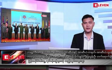 Embedded thumbnail for ဇွန် ၂၆ ရက် နံနက်ခင်းသတင်းအစီအစဉ်