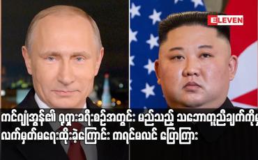 Embedded thumbnail for ကင်ဂျုံအွန်၏ ရုရှားခရီးစဉ်အတွင်း မည်သည့် သဘောတူညီချက်ကိုမျှ လက်မှတ်မရေးထိုးခဲ့ကြောင်း ကရင်မလင် ပြောကြား