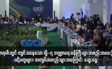 Embedded thumbnail for ဘရာဇီးတွင် ကျင်းပနေသော ဂျီ-၇ ဘဏ္ဍာရေးဝန်ကြီးများအစည်းအဝေး၌ ပဋိပက္ခများ၊ အကျပ်အတည်းများအကြောင်း ဆွေးနွေး