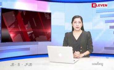 Embedded thumbnail for မေလ ၂၅ ရက်နေ့ နံနက်ပိုင်းသတင်းအစီအစဉ် 