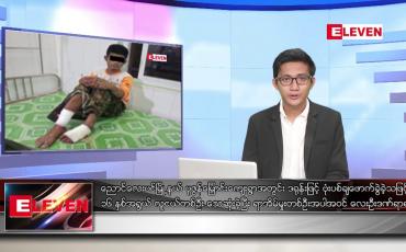 Embedded thumbnail for ဧပြီ ၁၄ ရက်နေ့ ( မဟာသင်္ကြန် အကျနေ့ ) ညပိုင်းသတင်းအစီအစဉ်( တိုက်ရိုက်ထုတ်လွှင့်တင်ဆက်မှု)