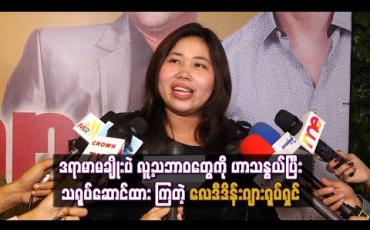 Embedded thumbnail for ဖြစ်လေ့ဖြစ်ထရှိအိမ်ထောင်ရှင်တွေရဲ့ သဘောသဘာဝတွေ ၊ဒရာမာမချိုးပဲ လူ့သဘာဝတွေကို ဟာသနွယ်ပြီးသရုပ်ဆောင်ထား ကြတဲ့ လေဒီဒိန်းဂျားရုပ်ရှင်(ရုပ်သံ) 