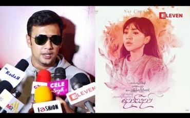 Embedded thumbnail for ဧည့်သည်ဇာတ်ကားမှာ အိမ်ပြန်တော့မယ့်အချိန် ခြည်ခြည်ငိုတာကြာလို့ အကြံပေးခဲ့တယ်ဆိုတဲ့ သရုပ်ဆောင် ဖြိုးငွေစိုး(ရုပ်သံအစီအစဉ်)