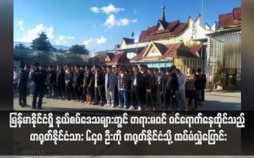 Embedded thumbnail for မြန်မာနိုင်ငံရှိ နယ်စပ်ဒေသများတွင် တရားမဝင် ဝင်ရောက်နေထိုင်သည့် တရုတ်နိုင်ငံသား ၆၄၈ ဦးကို တရုတ်နိုင်ငံသို့ ထပ်မံလွှဲ ပြောင်း (ရုပ်သံ)
