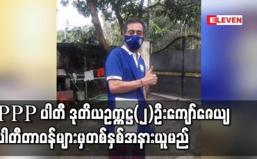 Embedded thumbnail for ပြည်သူ့ရှေ့ဆောင်ပါတီဒုတိယဥက္ကဋ္ဌ(၂) ဦးကျော်ဇေယျပါတီတာဝန်များမှတစ်နှစ်အနားယူမည်