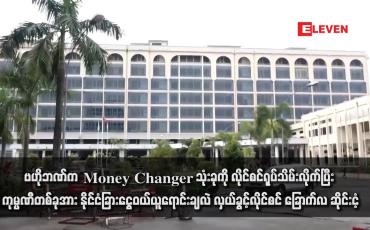 Embedded thumbnail for ဗဟိုဘဏ်က Money Changer သုံးခုကို လိုင်စင်ရုပ်သိမ်းလိုက်ပြီး ကုမ္ပဏီတစ်ခုအား နိုင်ငံခြားငွေဝယ်ယူရောင်းချလဲလှယ်ခွင့် လိုင်စင် ခြောက်လ ဆိုင်းငံ့