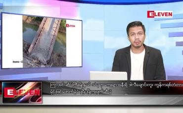 Embedded thumbnail for ဇန်နဝါရီ  ၂၉  ရက် နံနက်ခင်းသတင်းအစီအစဉ် 