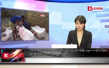 Embedded thumbnail for ဖေဖော်ဝါရီလ ၆ ရက်နေ့ ညပိုင်းသတင်းအစီအစဉ် 