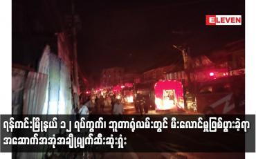 Embedded thumbnail for ရန်ကင်းမြို့နယ် ၁၂ ရပ်ကွက်၊ဘူတာရုံလမ်းတွင် မီးလောင်မှုဖြစ်ပွားခဲ့ရာ အဆောက်အအုံအချို့ပျက်ဆီးဆုံးရှုံး