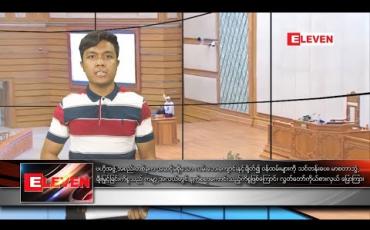 Embedded thumbnail for ဖေဖော်ဝါရီလ ၁၄ ရက်နေ့ နံနက်ခင်း သတင်းအစီအစဉ် 