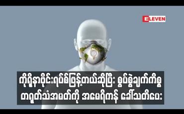Embedded thumbnail for ကိုရိုနာဗိုင်းရပ်စ်ဖြန် ့သည်ဟုတရုတ်၏စွပ်စွဲပြောဆိုမှုကိုတုံ ့ပြန်သည့်အနေဖြင့်တရုတ်သံအမတ်ကို အမေရိကန်ဆင့်ခေါ် 