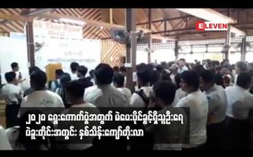 Embedded thumbnail for ၂၀၂ဝ ရွေးကောက်ပွဲအတွက် မဲပေးပိုင်ခွင့်ရှိသူဦးရေ ပဲခူးတိုင်းအတွင်း နှစ်သိန်းကျော်တိုးလာ