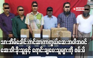 Embedded thumbnail for မရမ်းကုန်းမြို့နယ်ဗဟိုကာကွယ်ဆေး သိုလှောင်ရေးအအေးခန်းမှ သားအိမ်ခေါင်းကင်ဆာကာကွယ် ဆေးအပါအဝင် ဆေးဝါးများခိုးသူနှင့် ရောင်းချပေးသူများကို ဖမ်းမိ 