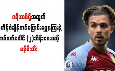 Embedded thumbnail for ဂရီးလစ်ရှ်အတွက် ဗြိတိန်စံချိန်တင်ပြောင်းရွှေ့ကြေးနဲ့ တစ်ပတ်ပေါင် (၂)သိန်းပေးမယ့် မန်စီးတီး