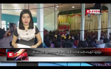 Embedded thumbnail for ဖေဖော်ဝါရီ ၂၀ နံနက်ခင်း သတင်းအစီအစဉ် 
