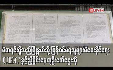 Embedded thumbnail for ကိုဗစ်လူနာများ၊Quarantineဝင်နေသူများနှင့်မဲစာရင်းရှိသည့်မြို့နယ်သို့ ပြန်ဝင်မရသူများမဲပေးနိုင်ရေးရွေးကောက်ပွဲဥပဒေ၊နည်းဥပဒေ၊လုပ်ထုံးလုပ်နည်းများနှင့်အညီမည်သို့လုပ်မည်ဆိုသည်ကို UEC နှင့်ညှိနှိုင်းနေဟုဦးဇော်ဌေးဆို 