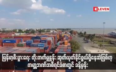 Embedded thumbnail for မြန်မာ့စီးပွားရေး တိုးတက်မှုနှုန်း ဆုတ်ယုတ်နိုင်ဖွယ်ရှိနေဆဲဖြစ်ဟု ကမ္ဘာ့ဘဏ်အစီရင်ခံစာတွင် ခန့်မှန်း