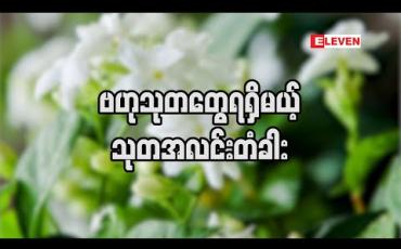 Embedded thumbnail for သုတအလင်းတံခါး (ရုပ်သံအစီအစဉ်)