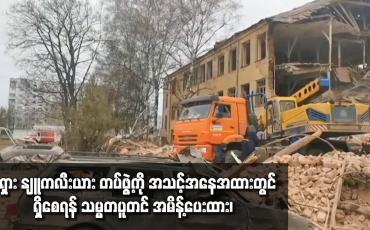 Embedded thumbnail for ရုရှား၏ ထိုးစစ်ဆင်မှုအား ယူကရိန်းက အပြင်းအထန် ခုခံကာကွယ်နေ