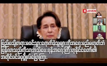 Embedded thumbnail for ပြည်ပသို့ တရားမဝင် သွားရောက်ခဲ့သူများကို အရေးယူမည်မဟုတ်ဘဲ ပြန်လာသည်ကိုသာ အသိပေးရန် အရေးကြီးဟု နိုင်ငံတော်၏ အတိုင်ပင်ခံပုဂ္ဂိုလ် ပြောကြား 