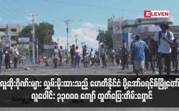 Embedded thumbnail for လူဆိုးဂိုဏ်းများ လွှမ်းမိုးထားသည့် ဟေတီနိုင်ငံ ပို့အော်ပရင့်စ်မြို့တော်မှ လူပေါင်း ၃၃၀၀၀ ကျော် ထွက်ပြေးတိမ်းရှောင်