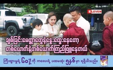 Embedded thumbnail for  Healthy Family (ရုပ်သံအစီအစဉ်)