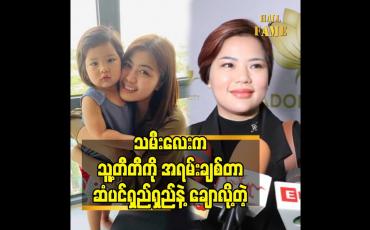 Embedded thumbnail for သမီးလေး က သူ့တီတီ ကို အရမ်းချစ်တာ ဆံပင်ရှည်ရှည်နဲ့ ချောလို့တဲ့