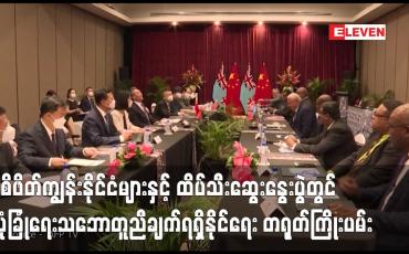 Embedded thumbnail for ပစိဖိတ်ကျွန်းနိုင်ငံများနှင့် ထိပ်သီးဆွေးနွေးပွဲတွင် လုံခြုံရေးသဘောတူညီချက်ရရှိနိုင်ရေး တရုတ်ကြိုးပမ်းသွားမည်