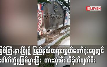 Embedded thumbnail for မြစ်ကြီးနားမြို့ရှိ ပြည်နယ်တရားလွှတ်တော်ရုံးရှေ့တွင် ပေါက်ကွဲမှုဖြစ်