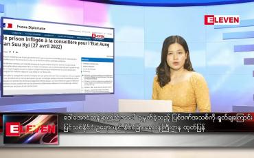 Embedded thumbnail for ဧပြီ ၂၉ ရက် ညနေခင်း သတင်းအစီအစဉ်