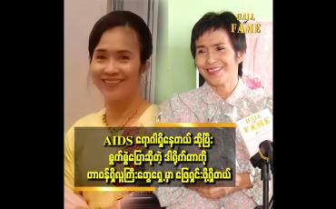 Embedded thumbnail for အဲဒီ ဒါရိုက်တာက ကျမမှာ AIDS ရောဂါ ရှိနေပါတယ်ဆိုပြီး လူအများကို လိုက်ပြောနေတာ