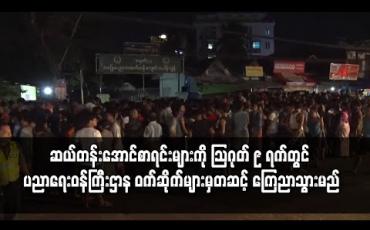 Embedded thumbnail for လူစူလူဝေးများမဖြစ်ပေါ်စေရန်အတွက် ဆယ်တန်းအောင်စာရင်းများကို ဩဂုတ် ၉ ရက်တွင် ပညာရေးဝန်ကြီးဌာန ဝက်ဆိုက်များမှတဆင့် ကြေညာသွားမည်