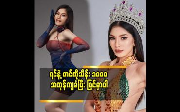 Embedded thumbnail for မအိချောပို က ဆံပင်လည်း လှတယ်.ခန္ဓာကိုယ်လည်း လှတယ် ဆိုတဲ့​Miss Grand Myeik ရွှေရတီဦး