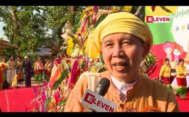 Embedded thumbnail for ရန်ကုန်ရောက်ရှမ်းတိုင်းရင်းသားများ ဒုတိယအကြိမ်မြောက် ရိုးရာသြင်္ကန်ပွဲ ပြုလုပ်