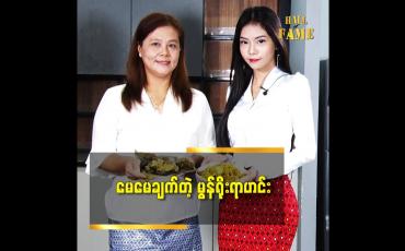Embedded thumbnail for မွန်ရိုးရာအစားအစာတွေအကြောင်းပြောပြတဲ့ မော်ဒယ်ကေကေ နဲ့ မိခင်ဒေါ်ဥမ္