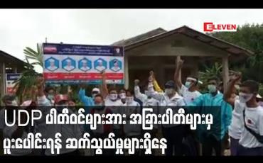 Embedded thumbnail for UDP ပါတီဝင်များအား အခြားပါတီများမှပူးပေါင်းရန် ဆက်သွယ်မှုများရှိနေပြီး မြို့နယ်အချို့မှ UDP ပါတီဝင်များ ပြည်ခိုင်ဖြိုးပါတီဘက်သို့ ပူးပေါင်းဝန်းရံမှုများရှိနေ