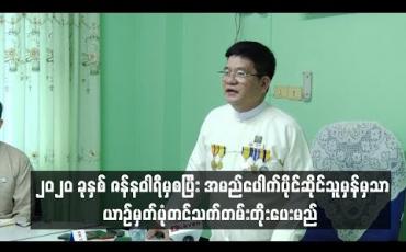 Embedded thumbnail for  အခွန်ဖြေလျှော့ကာလအတွင်း ယာဉ်ပိုင်ရှင်များမဖြစ်မနေ အမည်ပြောင်းလုပ်ဆောင်ရန်နှင့် အမည်ပေါက် ပိုင်ဆိုင်သူမှန်မှသာ ယာဉ်မှတ်ပုံတင်သက်တမ်းတိုးပေးမည် 