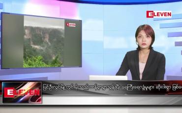 Embedded thumbnail for ■ ဇူလိုင် ၃၁ ရက် ညနေခင်း သတင်း အစီအစဉ်