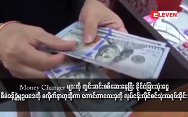 Embedded thumbnail for Money Changer များကို ကွင်းဆင်းစစ်ဆေးနေပြီး နိုင်ငံခြားသုံးငွေစီမံခန့်ခွဲမှုဥပဒေကို မလိုက်နာဟုဆိုကာ ကောင်တာလေးခုကို လုပ်ငန်းလိုင်စင်သုံးလရပ်ဆိုင်း