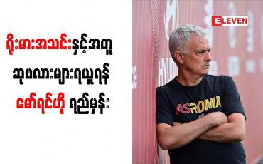 Embedded thumbnail for ရိုးမားအသင်းနှင့်အတူ ဆုဖလားများရယူရန် မော်ရင်ဟို ရည်မှန်း