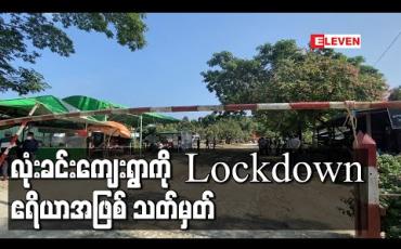 Embedded thumbnail for ဖားကန့်ရတနာနယ်မြေရှိ လုံးခင်းကျေးရွာကို  Lockdown ဧရိယာအဖြစ် သတ်မှတ်  