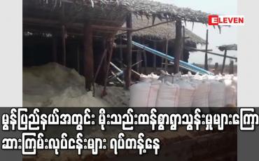 Embedded thumbnail for မွန်ပြည်နယ်အတွင်း မိုးသည်းထန်စွာရွာသွန်းမှုများကြောင့် ဆားကြမ်းလုပ်ငန်းများ ရပ်တန့်နေ 