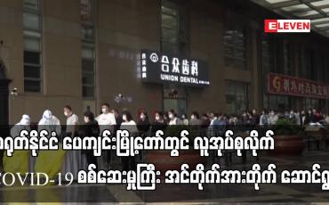 Embedded thumbnail for တရုတ်နိုင်ငံ ပေကျင်းမြို့တော်တွင် လူအုပ်စုလိုက် COVID-19 စစ်ဆေးမှုကြီး အင်တိုက်အားတိုက် ဆောင်ရွက်