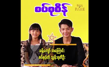Embedded thumbnail for ကလေးသရုပ်ဆောင် သွန်းရတီဦးက သရုပ်ဆောင် ခန့်ကျော် ဆီသွားပြီး စပ်စုစိန် လုပ်ခဲ့ပါတယ်