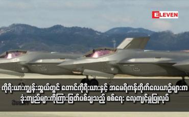 Embedded thumbnail for ကိုရီးယားကျွန်းဆွယ်တွင် တောင်ကိုရီးယားနှင့် အမေရိကန်တိုက်လေယာဉ်များက ဒုံးကျည်များကိုကြားဖြတ်ပစ်ချသည့် စစ်ရေး လေ့ကျင့်မှုပြုလုပ်