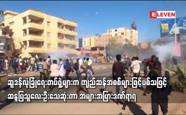 Embedded thumbnail for ဆူဒန်လုံခြုံရေးတပ်ဖွဲ့များက ကျည်ဆန်အစစ်များဖြင့်ပစ်သဖြင့် ဆန္ဒပြသူလေးဦးသေဆုံးကာ အများအပြားဒဏ်ရာရ