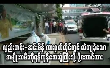 Embedded thumbnail for လှည်းတန်း - အင်းစိန် ကားမှတ်တိုင်တွင် လဲကျခဲ့သော အမျိုးသမီး ကို ရန်ကုန်ပြည်သူ့ ဆေးရုံကြီးသို့ ပို့ဆောင်ထား (ရုပ်သံ) 